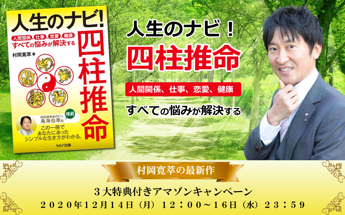 「人生のナビ！四柱推命 人間関係、仕事、恋愛、健康すべての悩みが解決する」Amazonキャンペーン 
