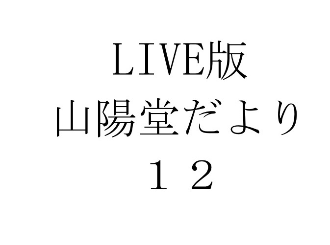 4月12日(金) 19時半（開場19時）「LIVE版・山陽堂だより 12」