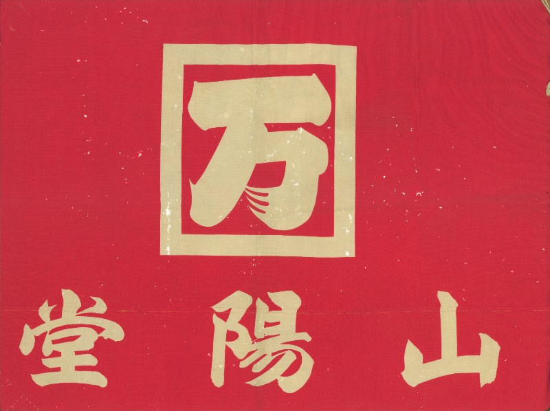 昭和初期の山陽堂にまつわる物の展示