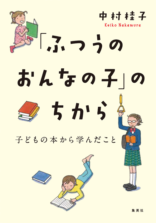 中村桂子氏『「ふつうのおんなの子」のちから　子どもの本から学んだこと』刊行記念トークイベント