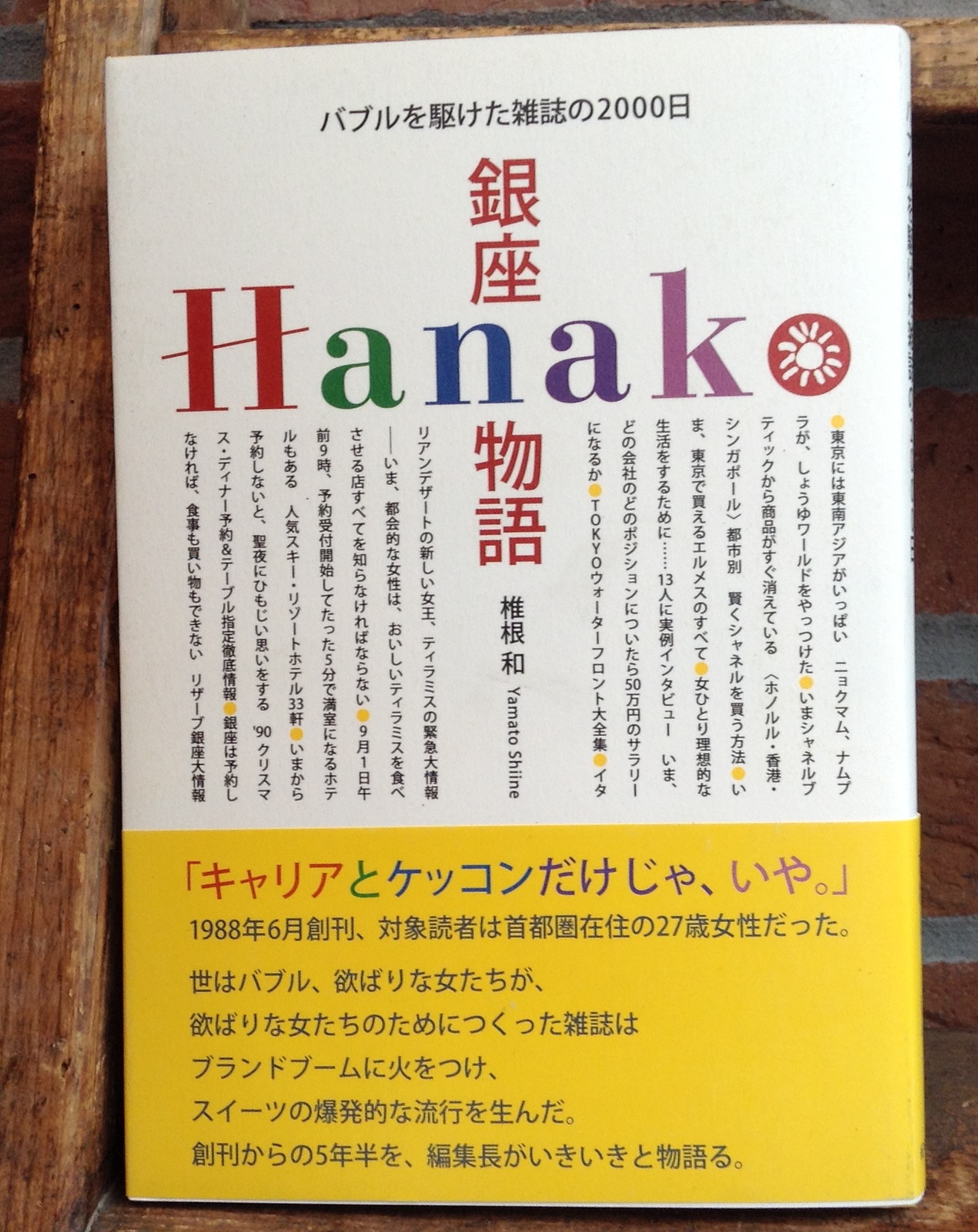 『銀座Hanako物語』（紀伊國屋書店）刊行記念 椎根 和 × 高橋靖子トークイベント 「あのころの話をしよう」