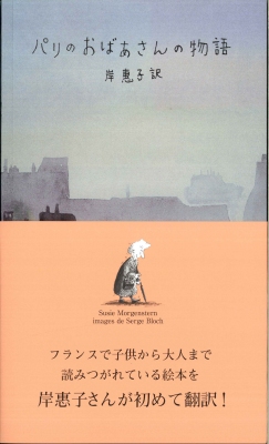 セルジュ・ブロック個展『パリのおばあさんの物語』